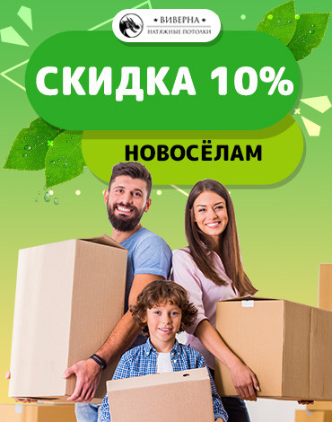 Скидка новоселам 10%