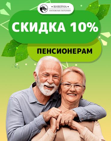 Скидка пенсионерам 10%